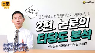 논문통계분석 2편 논문의 타당도분석집중타당도 판별타당도 법칙타당도논문통계강의 [upl. by Natam950]