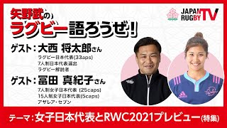 矢野武のラグビー語ろうぜ！（第107回）「女子日本代表とRWC2021プレビュー（特集）」大西将太郎さん／冨田真紀子さん [upl. by Natassia]