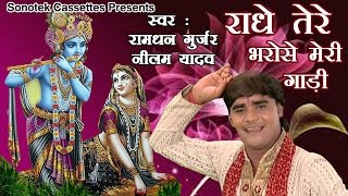 राधे तेरे भरोसे मेरी गाड़ी  Ramdhan Gujjar Neelam Yadav  Popular Krishna Bhajan [upl. by Araeic]