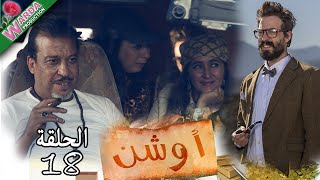 OUCHEN  Ep 18  أوشن [upl. by Halak]