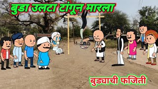 बुडा उलटा टांगून मारला  बुड्याची फजिती  Marathi comedy  Comedy video 🤣 ‎Gavati12 [upl. by Bose145]