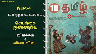 10th செயற்கை நுண்ணறிவு  seyarkai nunnarivu  விளக்கம் amp வினா விடை [upl. by Kcirred920]