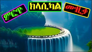 ምርጥ የኢትዮጵያ ክላሲካል ሙዚቃዎች  Best Ethiopian Classical Music [upl. by Adlihtam]