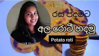 අල රොටී රසට හදමුPotato rotiPotato roti for tea timeඅඩු කාලයකින් අල රොටී හදමු [upl. by Fougere981]