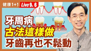 牙痛古法止痛妙方 牙周病古法固齒3招逆轉（ 20220906）  健康11 · 直播 [upl. by Airotahs111]