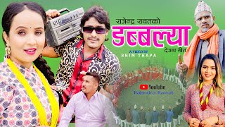 NEW DEUDA SONG 2080  डब्बल्या  DABBALYA  BY LAXMI ACHARYARAJENDRA FT RAJENDRAROJIKHANTY [upl. by Gorga]