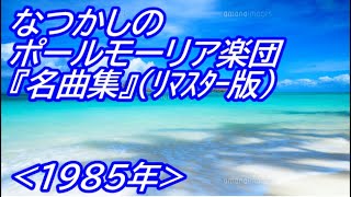 なつかしの ポールモーリア楽団『名曲集』 1985年リマスター版 [upl. by Akkin]