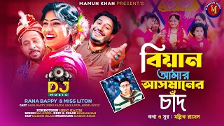 বিয়ান আমার আসমানের চাঁদ । RANA BAPPY DJ । Bangla DJ Music Video  M Mamun Music [upl. by Amsirhc132]