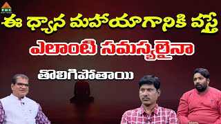 ఈ ధ్యాన మహా యాగానికి వస్తే ఎలాంటి సమస్యలైనా తొలిగిపోతాయి  PDMY 2  AnandBuddha  OURamu  PMCTelugu [upl. by Anyr702]