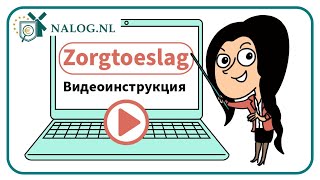 Zorgtoeslag Видеоинструкция [upl. by Edak]