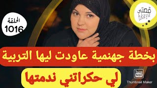 لي حكراتني و بالفقر عيراتني ندمتها و بكيد الرجال غليبتها لهبيلة تصدمات و معرفات باش تبلات [upl. by Alleras]