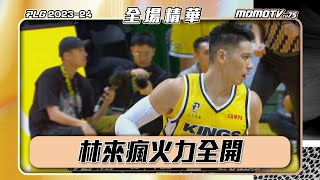 林來瘋火力全開 新北國王 首度主場擊敗 福爾摩沙夢想家 ｜20240120 PLG精華｜福爾摩沙夢想家 vs 新北國王 plg 唯有籃球 林書豪 林俊吉 曼尼高 [upl. by Yruama]