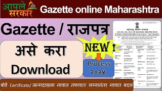 How to Download Gazette Certificate in Maharashtra  गॅझेट सर्टिफिकेट कसे डाउनलोड करायचे  Gazette [upl. by Liw]