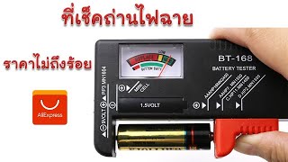 ตัวช่วย วิธีดูถ่านหมด เช็คถ่านหมด Battery Tester BT168 ราคาไม่ถึงร้อยบาท [upl. by Ahsiaa]