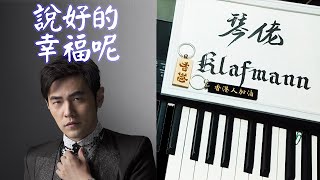 周杰倫 Jay Chou  說好的幸福呢 Shuo Hao De Xing Fu Ne 鋼琴 Piano  Klafmann [upl. by Bushore451]