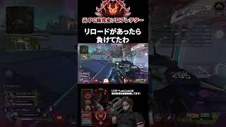 Lスターの弾無限がなかったら危なかったｗ エーペックスレジェンズ ApexLegends エペ ソロプレデター shorts [upl. by Fabi237]