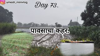 पावसाच रौद्र रूप Day 73Goshtigavakadchya3 [upl. by Rennoc719]