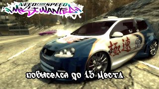 Need For Speed Most Wanted занял 15 место в черном списке и забрал тачку сани [upl. by Aneri]