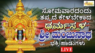 LIVE I ಸೋಮವಾರದಂದು ತಪ್ಪದೇ ಕೇಳಬೇಕಾದ ಶ್ರೀ ಧರ್ಮಸ್ಥಳ ಮಂಜುನಾಥ ಸ್ವಾಮಿ ಭಕ್ತಿ ಹಾಡುಗಳು  Hrishi Audio Video [upl. by Chic]