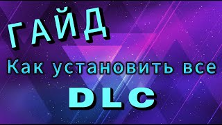 ГАЙД  Как установить все DLC в Euro truck simulator 2 149215 [upl. by Dnomayd519]