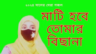 Gojol  মাটি হবে তোমার বিছানা  খুবই কষ্টের গজল  Bangla Gojol  Gojol 2024  New Islamic Gojol [upl. by Ellehs]