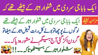 Begum ne mashwra diya 😂  Funny jokes in Urdu  Urdu latify [upl. by Aknayirp]