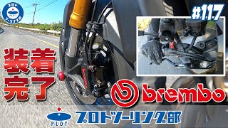 117 【Bremboブレンボキャリパー＆マスターシリンダー取付】MT09乗りのスタッフよしだが自腹でブレンボを買う企画！今回はついに完成編♪ [upl. by Asuncion]