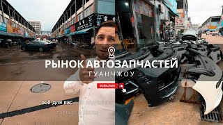 Китайские автозапчасти запчасти из Китая Рынок автозапчастей в Гуанчжоу Обзорная экскурсия [upl. by Luke633]