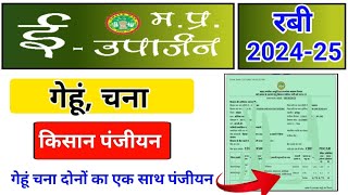 ई उपार्जन गेहूं चना पंजीयन कैसे करें । mp e uparjan registration 202425  mp e uparjan slot booking [upl. by Kolnick]