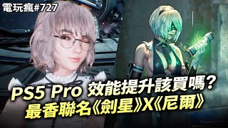 【電玩瘋727】PS5 Pro 性能提升該買嗎？🤔最香聯名《劍星》X《尼爾：自動人形》💖《印第安納瓊斯：古老之圈》實機戰鬥解謎探索🤠魔獸 30 週年紀念直播發表會🐼 [upl. by Tarrant757]