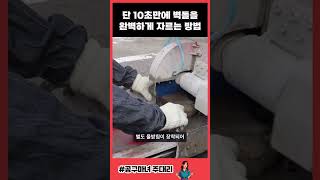 보도블럭 벽돌 자르기 10초만에 가능한 점토캇타 [upl. by Wachtel]