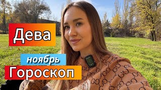 Гороскоп для Девы на ноябрь ❤️‍🔥 гороскопноябрь [upl. by Trebuh742]