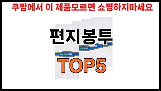 편지봉투 추천ㅣ2024년 쿠팡에서 필수템 편지봉투 BEST 5 추천해드립니다 [upl. by Mauve]