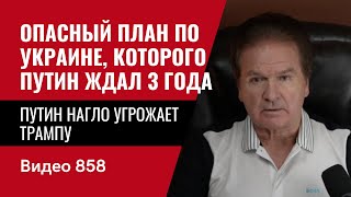 Путин нагло угрожает Трампу  Опасный план по Украине которого Путин ждал 3 года  №858  Юрий Швец [upl. by Demha393]