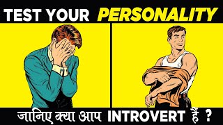 Are You Introvert   Personality TEST [upl. by Eledoya346]