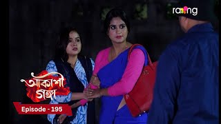 Akashi Ganga  আকাশী গঙ্গা  4th December 2024  Ep No 195 [upl. by Lemhar]