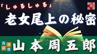 【朗読】月曜山本周五郎アワー『しゅるしゅる』 ナレーター七味春五郎 発行元丸竹書房 [upl. by Belen]