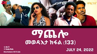 ማጨሎ  መፈጸምታ ክፋል  MaChelo series finale   ERiTV Drama Series July 24 2022 [upl. by Ailecec256]