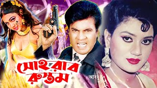 সোহরাব রুস্তম  Sohrab Rustom  Bangla Full Movie  ilias Kanchan  Banasree  Rajib  Public Media [upl. by Ahsienroc]