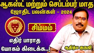 சிம்ம ராசி பலன்கள் 2024 ஆகஸ்ட் மற்றும் செப்டம்பர் மாத பலன்கள்  ஆதித்ய குருஜி  ஆன்மீககிளிட்ஸ் [upl. by Ellynad]