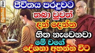 ජීවිතය පරදුවට තබාහෝ දන් දෙන්න හිතෙන ලස්සන දේශනාවක්  galigamuwa hamuduruwo bana  buddha deshana [upl. by Nrubloc]