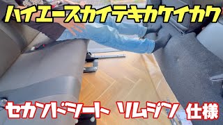 【ハイエース】セカンドシートを移設 詳しく取付 セカンドシート移動キット [upl. by Gifford]