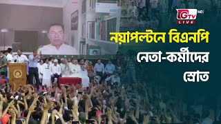 নয়াপল্টনে বিএনপি নেতাকর্মীদের স্রোত  Bangladesh Nationalist Party  Somabesh  GTV News [upl. by Paugh]