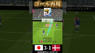 2010W杯デンマーク戦、遠藤保仁の神FKをイーフトで再現してみた！ efootball フリーキック goal 遠藤保仁 日本代表 [upl. by Weisbrodt]