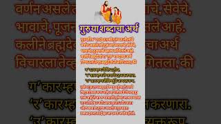 गुरु या शब्दाचा अर्थ hinduguru marathi [upl. by Ardnuat]