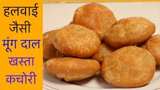 हलवाई जैसी खस्ता करारी मूंग दाल की कचोरियाँ  Khasta Kachori Recipe  CookWithNisha [upl. by Halilak]