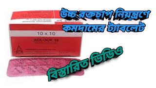 এ্যাডলক ১০ মিগ্রা  উচ্চরক্তচাপ এবং হার্ট স্পন্দন  Adlock 10 mg  MTB [upl. by Derfnam]