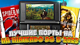 Лучшие порты на Nintendo DS в 2023 [upl. by Eleph]