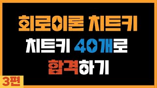 회로이론 치트키 3편 테브난 노튼 중첩 이 영상으로 종결합니다 [upl. by Franz]