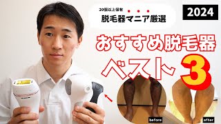 【2024版】オススメ家庭用脱毛器ベスト３！自宅でセルフ脱毛するなら知っておくべきこと。 [upl. by Justina823]